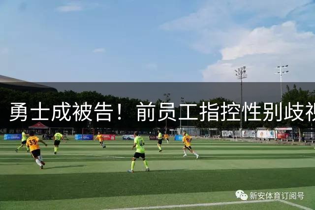 勇士成被告！前员工指控性别歧视与职场骚扰 声称遭打击报复被解雇