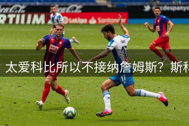 太爱科比所以不接纳詹姆斯？斯科特一句话点破湖人球迷心态