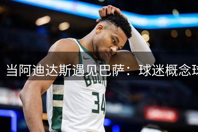 当阿迪达斯遇见巴萨：球迷概念球衣引发热议