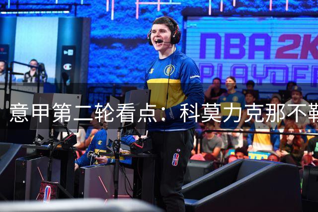 意甲第二轮看点：科莫力克那不勒斯，国米领跑联赛