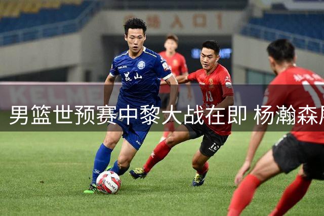 男篮世预赛中黎大战在即 杨瀚森展轻松姿态