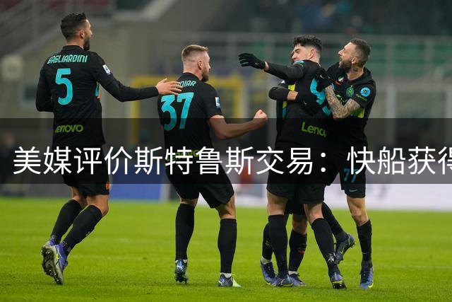 美媒评价斯特鲁斯交易：快船获得优质后场即战力